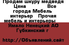 Продам шкуру медведя › Цена ­ 35 000 - Все города Мебель, интерьер » Прочая мебель и интерьеры   . Ямало-Ненецкий АО,Губкинский г.